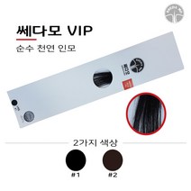 쎄다모 VIP)100%천연인모 헤어증모술/증모술재료, 1개, 1번)블랙