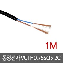 동양전자 VCTF 0.75SQ x 2C 전선 1M, 1개