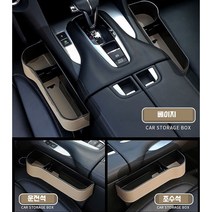 유티즌 차량용 틈새 사이드 수납함 조수석 운전석 세트 인조가죽, 베이지세트, 1세트