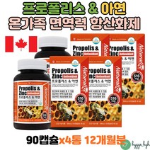 중년 여성 남성 청소년 노인 면역력에 좋은 프로폴리스 아연 영양제 propolis zinc 폴리폴리스 플로폴리스 90캡슐x4통 플라보노이드 비 식약처 권장량 100% 몸속 노화