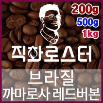브라질 까마로사 레드버본 NY2 FC 직화로스팅 커피원두 드립백 더치커피 콜드브루 홈카페 핸드드립, 500g, 원두상태