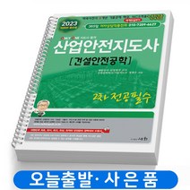 2023 산업안전지도사 [건설안전공학] 2차 전공필수 책 세화 [스프링제본 3권]