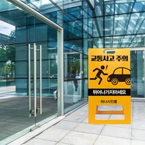 경고 교통사고 예방 표지판 뛰지마시오 뛰지마세요 사고 주의 A형 입간판 차량 주의 통행 도로 교통 안전, uv+포맥스/ 대 양면인쇄_디자인변경, 1개