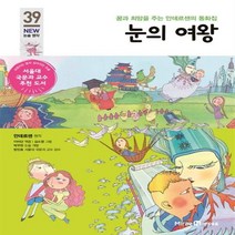 눈의 여왕 미래엔아이세움+선물