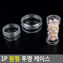 투명 원형 케이스 크림 비즈공예 정리 책상정리, 납작 소, 상세설명참조