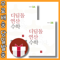 디딤돌 연산 3A 3B 세트 (초등 3학년/전2권) [무료배송|당일발송|사은품]