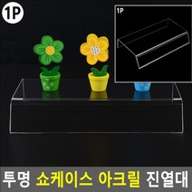 투명 쇼케이스 아크릴 진열대 이사집인테리어 아크릴진열대 인테리어 인테리어용 신혼집인테리어