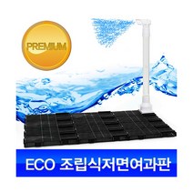 에코 조립식 저면여과판 [28p], 단품