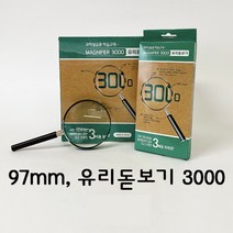 토단 3000 유리돋보기 97mm(낱개), 단품