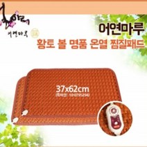 어연마루 황토볼 찜질기 37x62 전기방석 황토찜질기 전자파차단