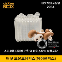 H10 20EA (버섯 보온보냉박스) 에어젠박스 아이스박스 냉장냉동 신선배송 양송이버섯 택배포장, 2) 버섯 H10 20EA