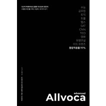 올보카 어드밴스드(Allvoca Advanced):130억 빅데이터로 검증한 우선순위 영단어, 책과나무