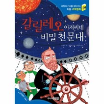 웅진북센 갈릴레오 아저씨네 비밀 천문대 09 처음과학동화, One color | One Size@1