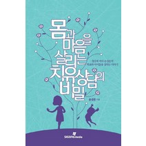 몸과 마음을 살리는 치유 상담의 비밀:정신과 의사 손성은의 학교와 아이들을 살리는 이야기, 시공미디어, 손성은