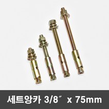 국산 세트앙카 삼부앙카 셋트 앙카볼트 3/8x75mm