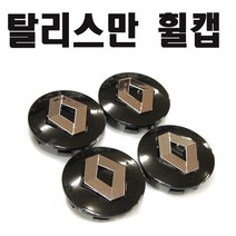 탈리스만 휠캡 르노 휠캡 엠블럼 QM6 SM6 휠볼트 삼성, 실버(낱개1개)