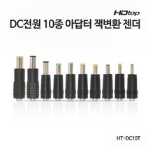 HDTOP DC전원 10종 아답터 잭 변환 젠더/HT-DC10T/정리용 클립/노트북에서 사용할수 있도록 DC잭의 외경/내경 사이즈를 변환하는 10종 젠더