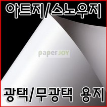 페이퍼조이 아트지 스노우지, 스노우지 A4 100g 250매