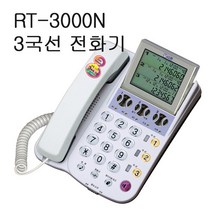 RT-3000N/3국선전화기/발신번호표시/다국선전화기
