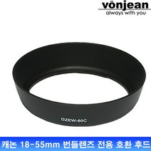 본젠 Vonjean 캐논 EW-60C 용 호환 후드 (캐논 EF-S 18-55mm 번들렌즈 전용)