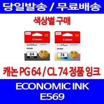로켓정품잉크 캐논 PG 64 CL 74 색상별 구매 이코노믹 픽스마 E569 E569S 케논 잉크젯 PIXMA 레이져 전산소모품 팩스기 잉크, 1개입, PG64 검정 정품잉크