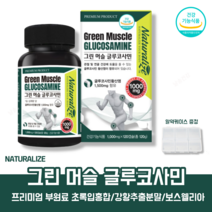 뉴질랜드 그린 머슬 글루코사민 관절 연골 손가락 무릎 어깨 허리 고관절 조인트 가드 식약처인증 글로코사민 관절 에좋은 식품 영양제 알약 케이스 포함