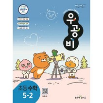 우공비 초등 수학 5-2(2023), 신사고초등콘텐츠연구회 저, etc, 좋은책신사고, 초등5학년