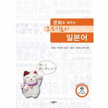 문화로 배우는 오모시로이 일본어, 상품명