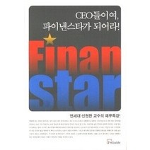 [개똥이네][중고-최상] CEO들이여 파이낸스타가 되어라!