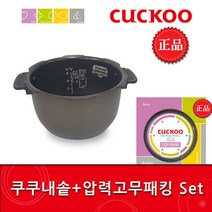 쿠쿠CRP-P0620FDM밥솥용 내솥(233J) 고무패킹추가(DH06) 분리형 set