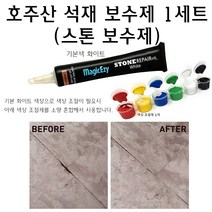 석재 보수제 스톤 대리석 화강석 인조 석제 상판 보수