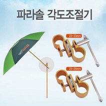 낚시 캠핑용 아피스 파라솔 각도 조절 연결 부품 해수욕장 해변 각도조절기 갯바위, 쿠팡 25-25mm