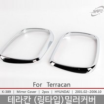 테라칸 미러커버/백미러커버/테라칸튜닝/테라칸몰딩/도어몰딩/도어가드/문콕방지패드/차량도어가드/코너몰딩/띠몰딩/셀프몰딩/문선몰딩, K-389테라칸