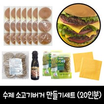 수제 소고기버거 만들기 20인분 B세트 (브리오쉬번), 1세트