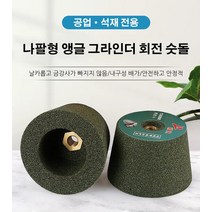 앵글 그라인더 회전 숫돌 양면 숫돌 그라인더 연마석 그라인더 연마날 날카롭고 금강사가 빠지지 않음/내구성 배가/안전하고 안정적, 앵글 그라인더 회전 숫돌*5, 74mm
