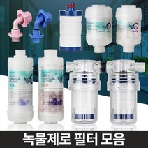 정수필터 녹물제거 주방수돗물 세면대수전 샤워수도꼭지 싱크대염소, 녹물제로 세탁기젠더 냉수용