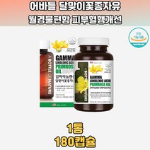 감마리놀렌산 달맞이종자유 월경제어 월경전증후군 생리불순 효능 영양제