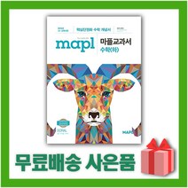 [선물] 2023년 MAPL 마플 교과서 고등 수학 하, 수학영역