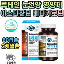 피로 지친 눈 건강 루테인 아스타잔틴 베타카로틴 식약처인증 2개월분 포도씨 아시아베리 블루베리 추출물 한쪽눈이흐릿 눈이피로할때 눈건조증 눈이침침 눈이피곤할때 황반변성