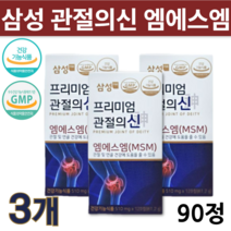 프리미엄 삼성 제약 관절의신 엠에스엠 90정 msm 관절 연골 무릎 뼈 건강 도움 상어 글루코사민 함유 연골 분말 부모님 에좋은 영양제 대용량 3개