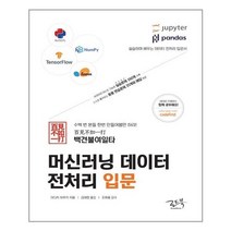 유니오니아시아 백견불여일타 머신러닝 데이터 전처리 입문