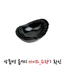 KI ATT 멜라민 샤인 퓨전 직타원볼 샐러드 볼 파스타 덮밥 비빔밥 한정식 플레이팅 그릇 식기 [옵션선택] MY40021E7965, [AT]직타원볼-블랙-7인치