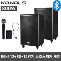 카날스 EG-512+보조 1000W 충전식 행사용 강의 스피커