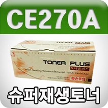 HP CE270A 검정/고품질/프리미엄 재생토너/BC, 1개