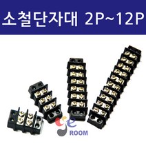 제경소철단자대터미널블럭 2P 3P 4P 6P 8P 10P 12P / 소형터미널블럭 제경소철단자대