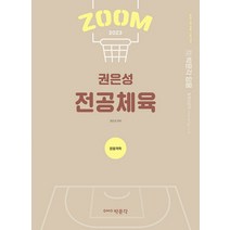 2023 ZOOM 권은성 전공체육 운동역학/박문각