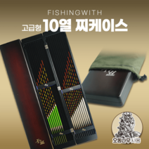 피싱위드 찌 케이스 (찌함) 10열