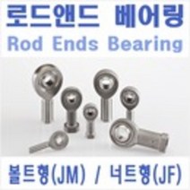 로드엔드 베어링 JF JM JFT JMT, JF(너트형) 5R (CH), 1개