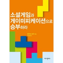 소셜게임과 게이미피케이션으로 승부하라, 비즈앤비즈