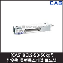 [CAS] BCLS-50(50kgf) 로드셀 / 플랫폼 방수형 소형